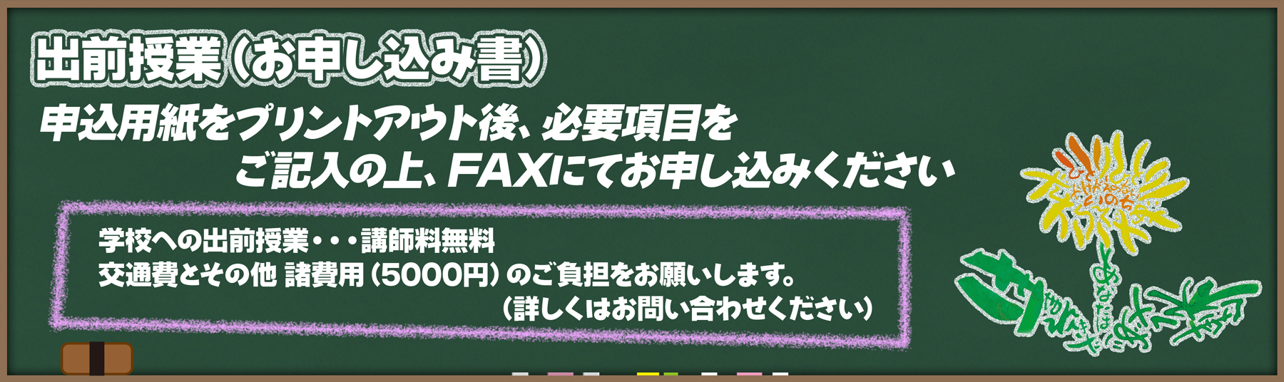 出前授業（お申し込み書）