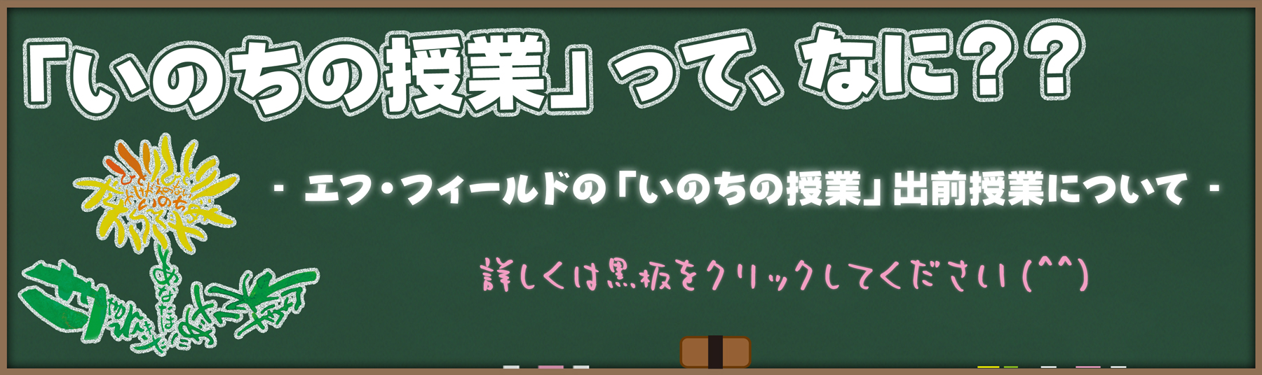 エフ・フィールド いのちの授業 出前授業 について